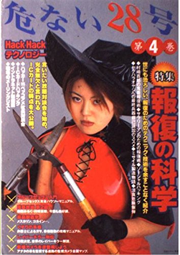 危ない28号〈第4巻〉特集 報復の科学 Kurare 本 通販 Amazon