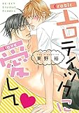 エロティックに愛して【電子特別版】 (ビーボーイデジタルコミックス)