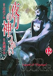 【中古】 夜刀の神つかい １１/幻冬舎コミックス/志水アキ Amazon.co.jp: 夜刀の神つかい 10 (バーズコミックス) : 奥瀬
