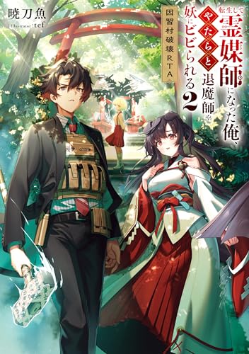 転生して霊媒師になった俺、やたらと退魔師や妖にビビられる2　因習村破壊RTA
