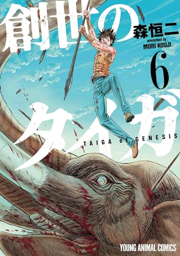 創世のタイガ　6 (ヤングアニマルコミックス)