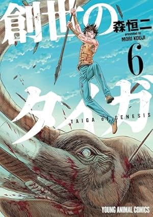 創世のタイガ 1 (ヤングアニマルコミックス) | 森 恒二 |本 | 通販