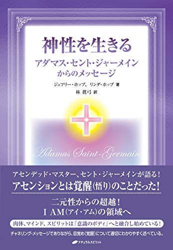 オライリー 無料電子書籍 神性を生きる―アダマス・セント・ジャーメインからのメッセージ バイ