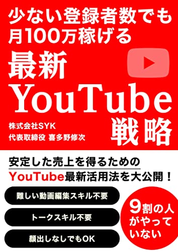 少ない登録者数でも月100万稼げる最新You Tube戦略:自分のビジネスで安定して売上を上げたい個人事業主へ