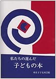 『私たちの選んだ子どもの本』