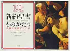 100の傑作で読む新約聖書ものがたり: 名画と彫刻でたどる
