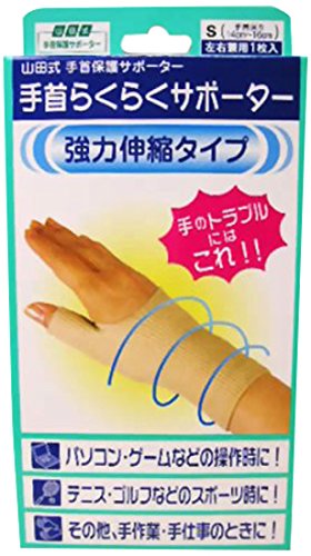 Amazon | 山田式 手首らくらくサポーター Sサイズ 1枚 | 山田式 | 手首
