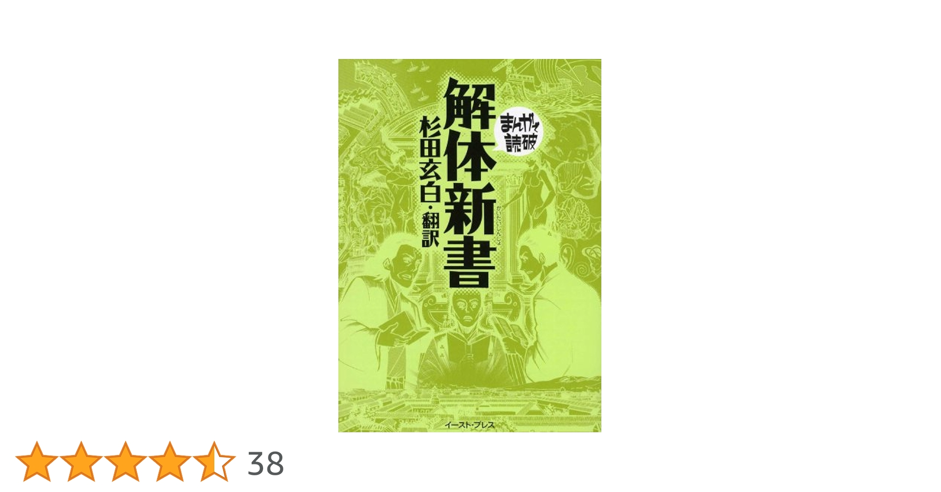 解体新書 (まんがで読破 MD104) | 杉田玄白 |本 | 通販 | Amazon