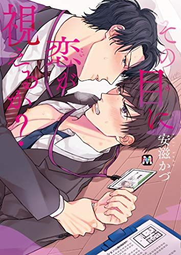 その目に恋が視えるか