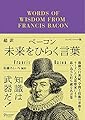超訳ベーコン 未来をひらく言葉 【DL特典「英和対訳:英語圏でよく引用されるベーコンの名言20」付き】 (ディスカヴァークラシック文庫シリーズ)