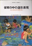 保育の中の造形表現 豊かな感性を育てる実践と援助 (造形教育 実践編 12)