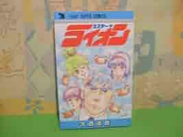 Amazon.co.jp: ミスターライオン全1巻 昭和60年初版 大西志信