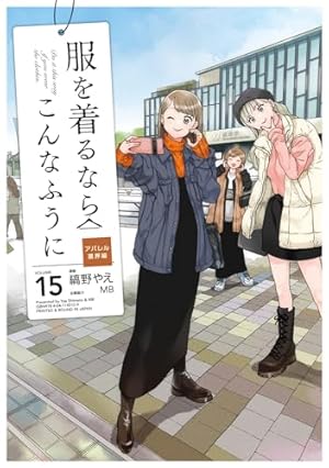 服を着るなら、こんなふうに 【全13巻セット】 Amazon.co.jp: 服を着るならこんなふうに (13) (単行本