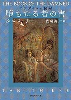 堕ちたる者の書 (パラディスの秘録) (創元推理文庫)
