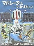 400円(1140円安い)「マドレーヌといたずらっこ (世界傑作絵本シリーズ—アメリカの絵本)」