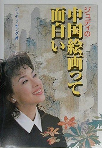 ジュディオング　自筆絵画　２５×２１cm ジュディオング 自筆絵画 25×21cm ジュディ・オング公式