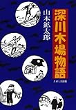 深川木場物語