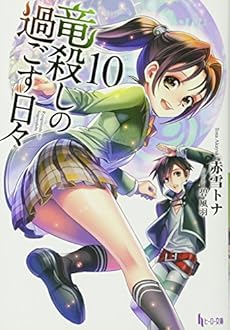 竜殺しの過ごす日々 10巻 感想 レビュー 試し読み 読書メーター 竜殺しの過ごす日々 10巻 感想 レビュー 試し読み 読書メーター
