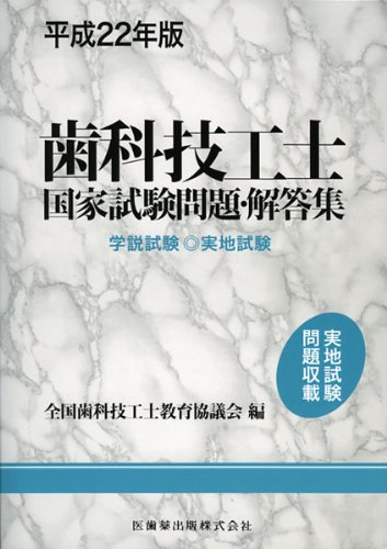 歯科技工士国家試験問題・解答集  平成２２年版 /医歯薬出版/全国歯科技工士教育協議会（単行本） 歯科技工士国家試験問題・解答集 (平成22年版) | 全国歯科技工士