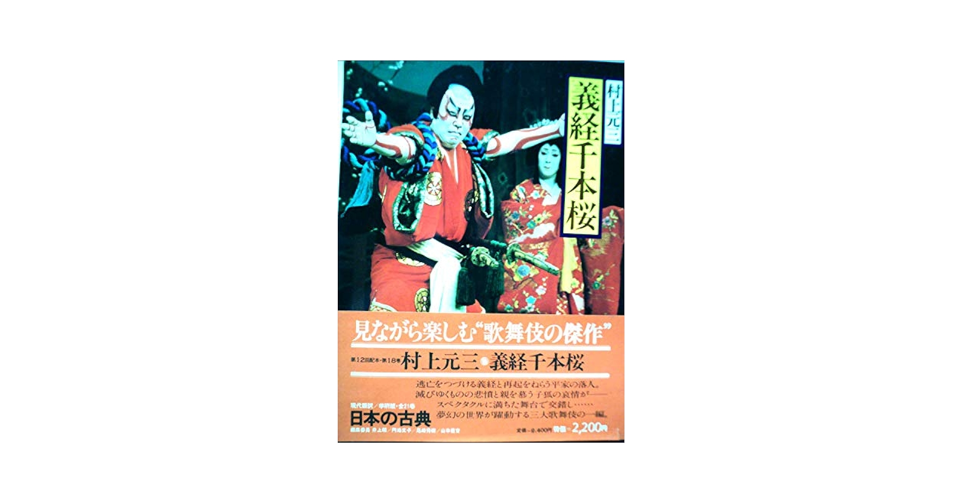日本の古典 18―現代語訳 義経千本桜 : Amazon.de: Books