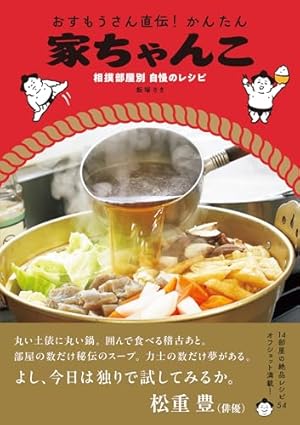 マンガ「ちゃんこ」入門 (講談社+α文庫) | 琴剣 淳弥 |本 | 通販 | Amazon