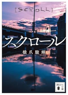 スクロール (講談社文庫)