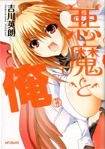 『悪魔と俺 特盛り』