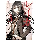 レイカ〈3〉　警視庁刑事部捜査零課 (メディアワークス文庫)