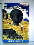 親が知らない子どもの心 精神医学の視点 (ブルーバックス B‐848)