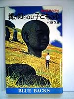 heart of children parents do not know - the point of view of psychiatry (Blue Backs) (1990) ISBN: 4061328484 [Japanese Import] 4061328484 Book Cover
