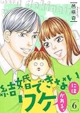 結婚できないにはワケがある。【描き下ろしおまけ付き特装版】 6 (恋するソワレ)