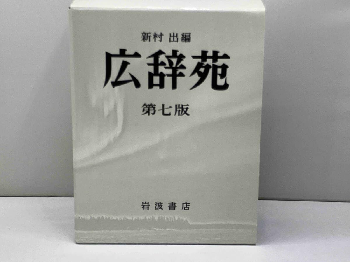 Amazon.co.jp: 広辞苑 第七版 普通版 新村出 : Toys & Games