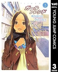 ガールフレンド 5 (ヤングジャンプコミックスDIGITAL) | 外薗
