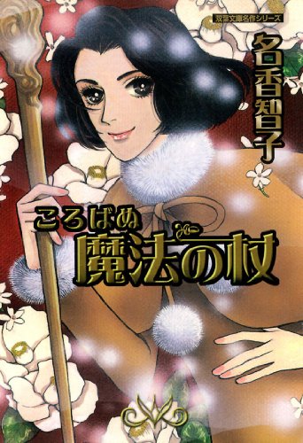 『ころばぬ魔法の杖』