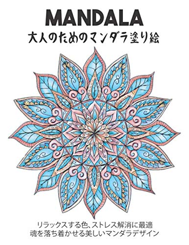 Mandala 大人のためのマンダラ塗り絵 リラックスする色 心を落ち着かせる美しいマンダラのデザインを緩和するストレ Pjsy2v1dqy Godawaripowerispat Com