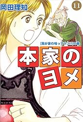 本家のヨメ 1巻 | 岡田 理知 | マンガ | Kindleストア | Amazon