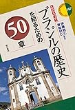 ブラジルの歴史を知るための50章 エリア・スタディーズ187