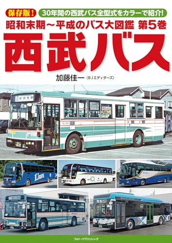 昭和末期~平成のバス大図鑑 第5巻 西武バス