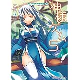 神様ゲーム５　カミハナミダヲサガスベキ？ (角川スニーカー文庫)