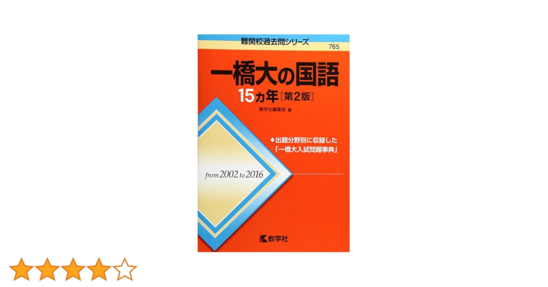 かもめ様 リクエスト 10点 まとめ商品＋一橋大15カ年3冊 一橋大の国語15カ年[第2版] (難関校過去問シリーズ) | 教学社
