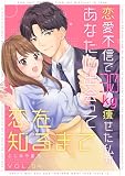 恋愛不信で30kg痩せた私が、あなたに出会って恋を知るまで(4) (コナレ)
