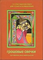 Groshovye svechki 116 khristianskikh pritch dlia chteniia i razmyshleniia 5861813957 Book Cover