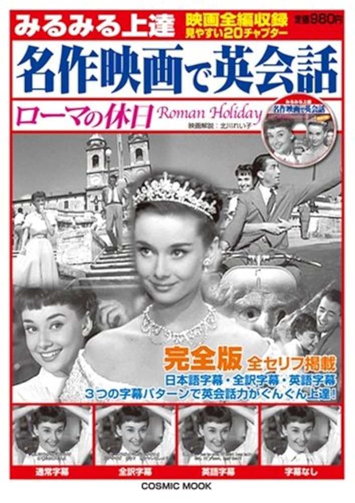 ローマの休日、風と共に去りぬ、他全10作品のDVD／名作映画で楽しむ英会話 ローマの休日、風と共に去りぬ、他全10作品のDVD／名作映画で