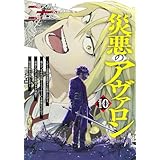 災悪のアヴァロン 10 ~ゲーム最弱の悪役デブに転移したけど、俺だけ“やせれば強くてニューゲーム”な世界だったので、最速レベルアップ&破滅フラグ回避で影の英雄を目指します~ (ヤングジャンプコミックス)