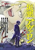 災悪のアヴァロン 10 〜ゲーム最弱の悪役デブに転移したけど、俺だけ“やせれば強くてニューゲーム”な世界だったので、最速レベルアップ＆破滅フラグ回避で影の英雄を目指します〜