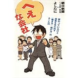 へぇな会社
