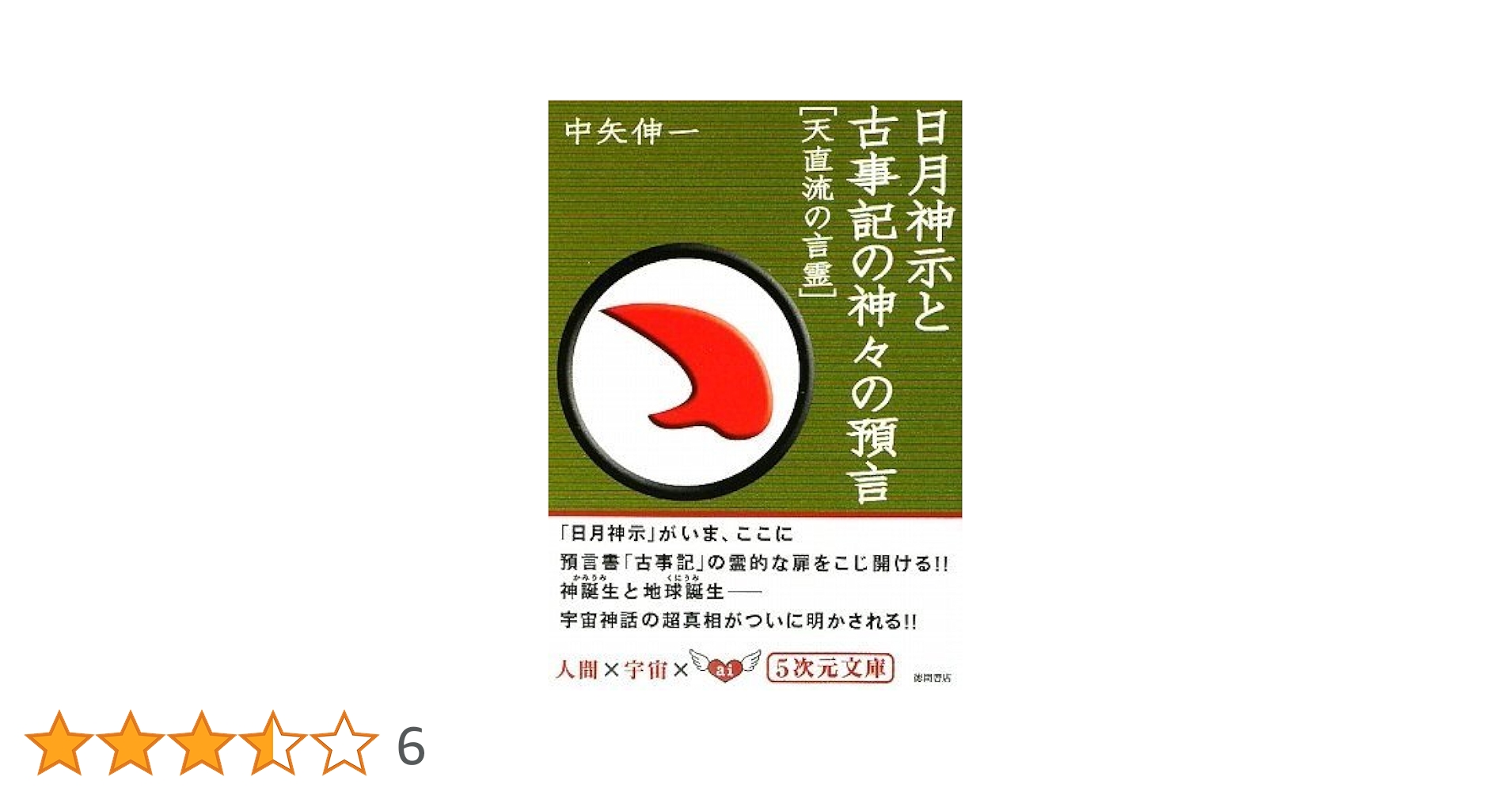 Amazon.co.jp: 日月神示と古事記の神々の預言: 天直流の言霊 (5