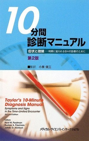 Amazon.co.jp: 10分間診断マニュアル 第2版 -症状と徴候-時間に追