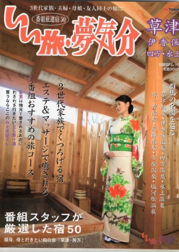 いい旅・夢気分 草津・伊香保・四万・水上 (日経BPムック)のサムネイル