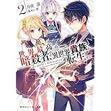 世界最高の暗殺者、異世界貴族に転生する2 (角川スニーカー文庫)